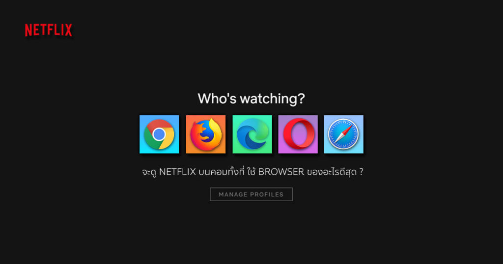 จะดู Netflix บนคอมทั้งที ใช้ Browser ของอะไรดีสุด ?