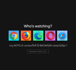 จะดู Netflix บนคอมทั้งที ใช้ Browser ของอะไรดีสุด ?