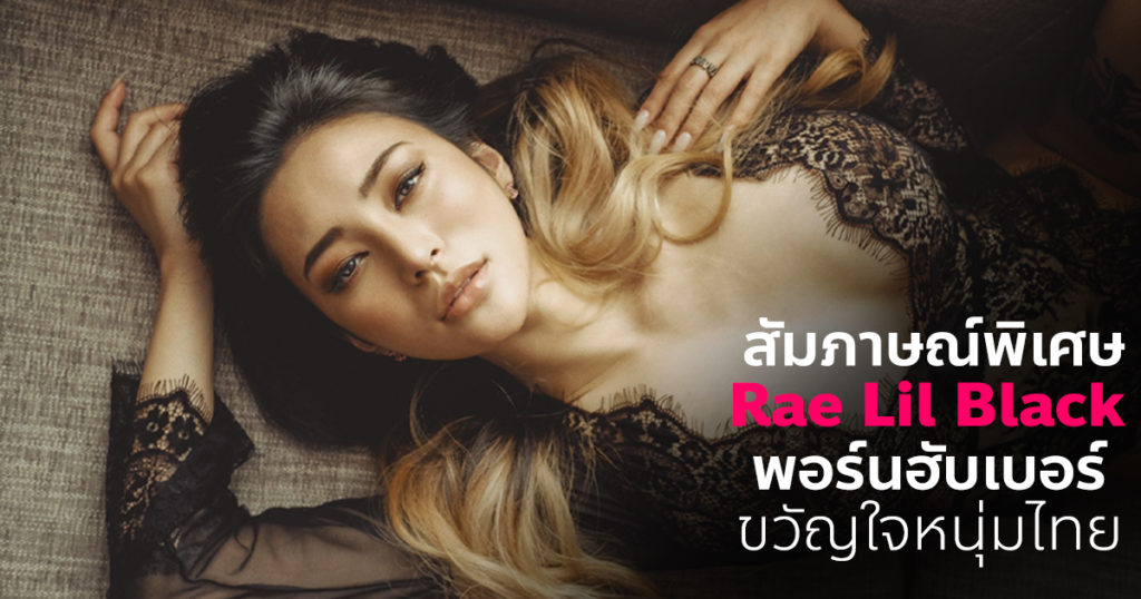 Special Interview | สัมภาษณ์พิเศษ Rae Lil Black พอร์นฮับเบอร์ขวัญใจหนุ่มไทย