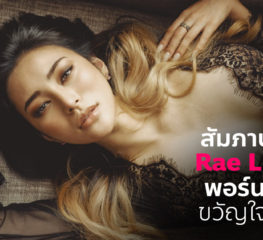 Special Interview | สัมภาษณ์พิเศษ Rae Lil Black พอร์นฮับเบอร์ขวัญใจหนุ่มไทย