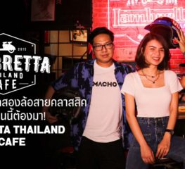 The Macho | เอาใจสาวกสองล้อสายคลาสสิคบอกเลยงานนี้ต้องมา!  Lambretta Thailand Cafe