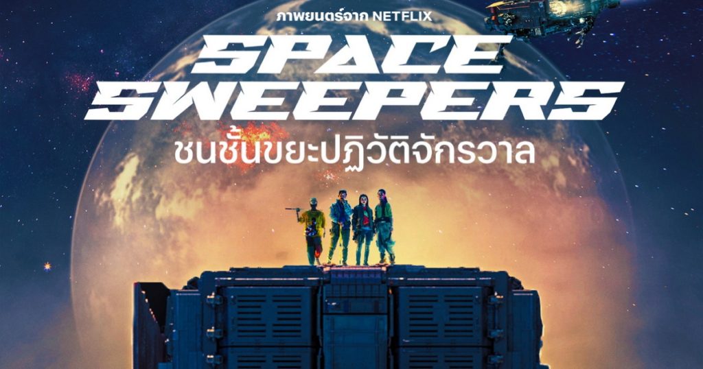 ซงจุงกิ คิมแทรี นำทีม Space Sweepers | ชนชั้นขยะปฏิวัติจักรวาล