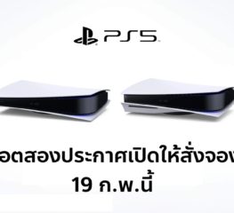 เตรียมตัว! PS5 ล็อตสองประกาศเปิดให้สั่งจองในวันที่ 19 ก.พ. นี้