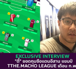 Exclusive Interview | “ตี๋” ยอดกุนซือแดนอีสาน แชมป์ The.Macho League เดือน ก.พ.