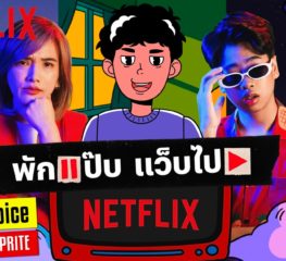 Netflix ปล่อย MV แคมเปญ #พักแป๊บแว็บไปNetflix ชวนทุกคนบอกลาปี 64 ไปชาร์ตแบตกับคลังคอนเทนต์สุดปัง !