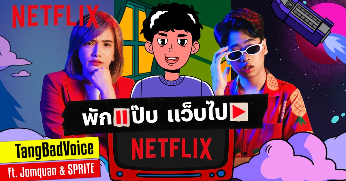 Netflix ปล่อย MV แคมเปญ #พักแป๊บแว็บไปNetflix ชวนทุกคนบอกลาปี 64 ไปชาร์ตแบตกับคลังคอนเทนต์สุดปัง !