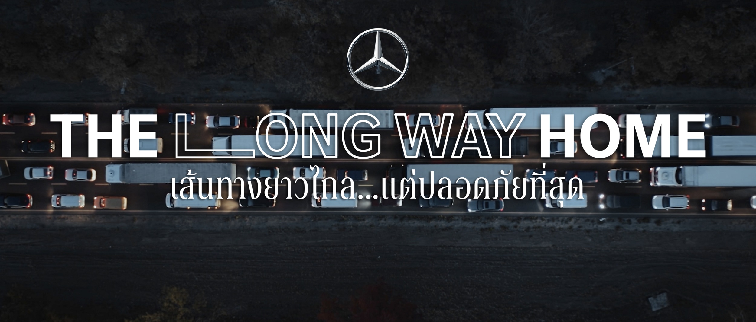 THE LONG WAY HOME แคมเปญสงกรานต์จาก Mercedes-Benz