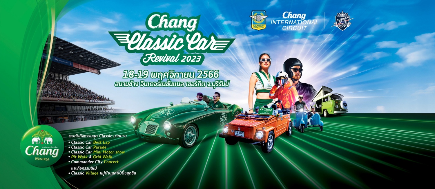Chang Classic Car Revival 2023 งานท้าลมหนาวของชาวคลาสสิค