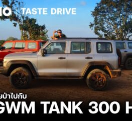 พาน้องไปลุยป่า GWM TANK 300 HEV I The Macho: Taste Drive