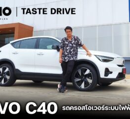 Volvo C40 รถครอสโอเวอร์ระบบไฟฟ้าเต็มรูปแบบ I The Macho: Taste Drive