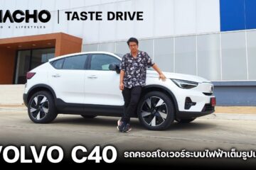 Volvo C40 รถครอสโอเวอร์ระบบไฟฟ้าเต็มรูปแบบ I The Macho: Taste Drive