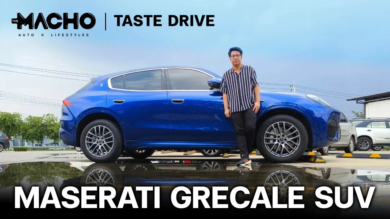 Maserati Grecale SUV สปอร์ตสุดหรู สไตล์หนุ่มผู้ดีเมืองอิตาลี I The Macho: Taste Drive