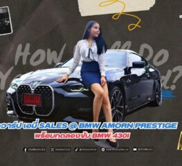 นั่งคุยกับสาวสวย เอมี่ Sales @ BMW Amorn Prestige จากแฟนเพจรวมดาวสาว Office บน BMW 430i Sport Coupe
