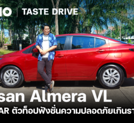 Nissan Almera VL : Eco car ตัวท็อปฟังชั่นความปลอดภัยเกินราคา I The Macho: Taste Drive