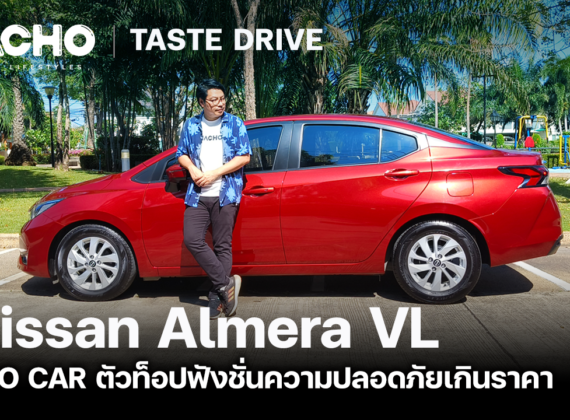 Nissan Almera VL : Eco car ตัวท็อปฟังชั่นความปลอดภัยเกินราคา I The Macho: Taste Drive